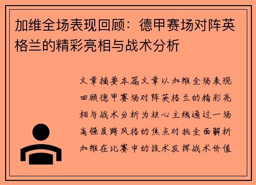 加维全场表现回顾:德甲赛场对阵英格兰的精彩亮相与战术分析 加维全场表现回顾:德甲赛场对阵英格兰的精彩亮相与战术分析