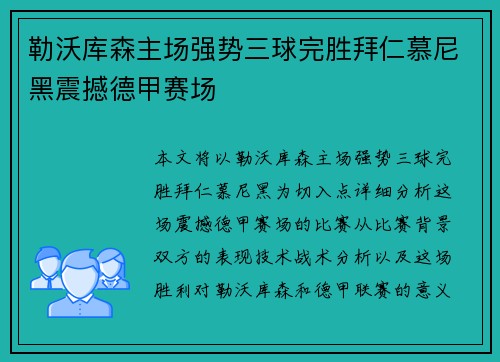 勒沃库森主场强势三球完胜拜仁慕尼黑震撼德甲赛场