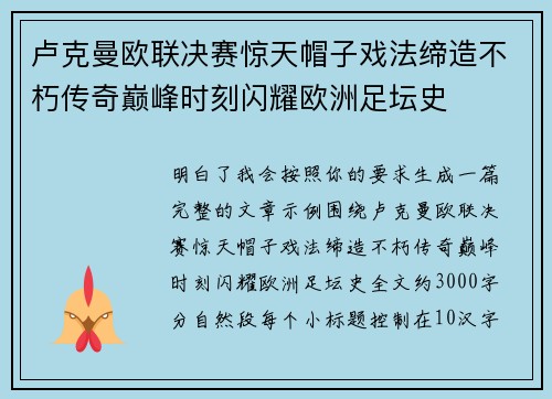 卢克曼欧联决赛惊天帽子戏法缔造不朽传奇巅峰时刻闪耀欧洲足坛史