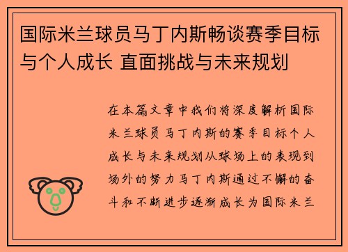 国际米兰球员马丁内斯畅谈赛季目标与个人成长 直面挑战与未来规划