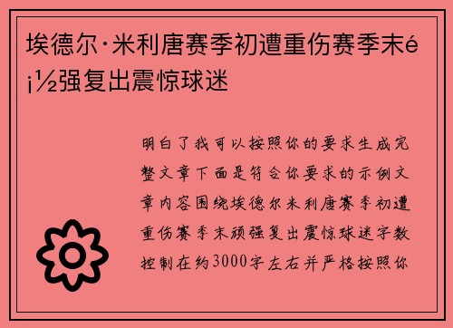 埃德尔·米利唐赛季初遭重伤赛季末顽强复出震惊球迷 埃德尔·米利唐赛季初遭重伤赛季末顽强复出震惊球迷