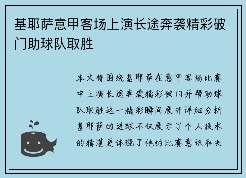 基耶萨意甲客场上演长途奔袭精彩破门助球队取胜 基耶萨意甲客场上演长途奔袭精彩破门助球队取胜