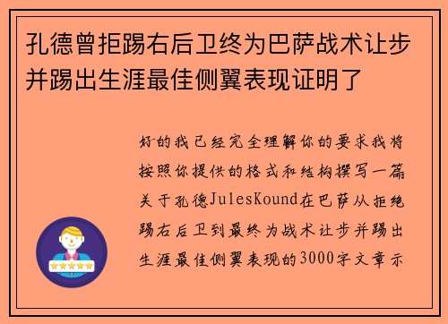 孔德曾拒踢右后卫终为巴萨战术让步并踢出生涯最佳侧翼表现证明了 孔德曾拒踢右后卫终为巴萨战术让步并踢出生涯最佳侧翼表现证明了