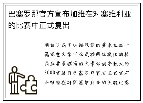 巴塞罗那官方宣布加维在对塞维利亚的比赛中正式复出 巴塞罗那官方宣布加维在对塞维利亚的比赛中正式复出