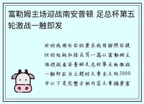 富勒姆主场迎战南安普顿 足总杯第五轮激战一触即发