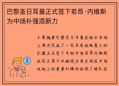 巴黎圣日耳曼正式签下若昂·内维斯 为中场补强添新力 巴黎圣日耳曼正式签下若昂·内维斯 为中场补强添新力