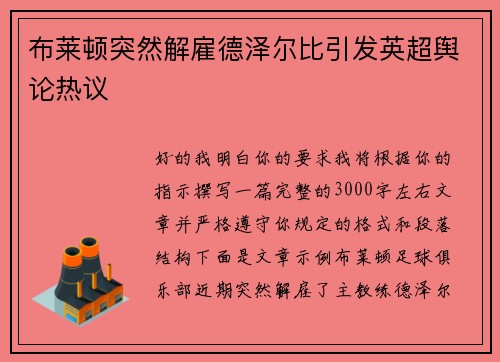 布莱顿突然解雇德泽尔比引发英超舆论热议