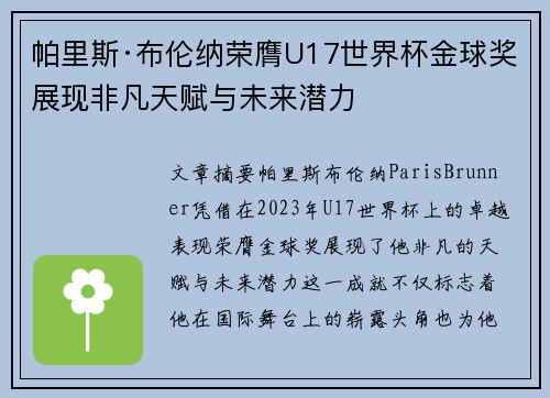 帕里斯·布伦纳荣膺U17世界杯金球奖展现非凡天赋与未来潜力 帕里斯·布伦纳荣膺U17世界杯金球奖展现非凡天赋与未来潜力