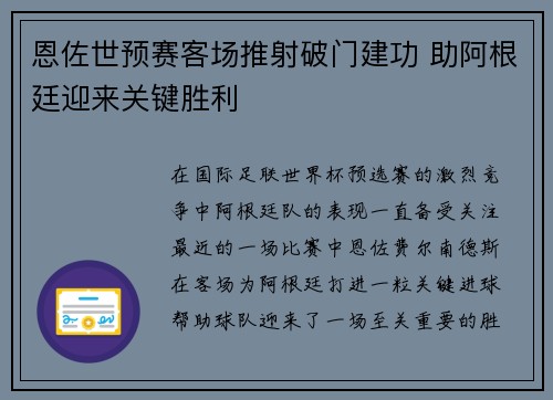 恩佐世预赛客场推射破门建功 助阿根廷迎来关键胜利 恩佐世预赛客场推射破门建功 助阿根廷迎来关键胜利