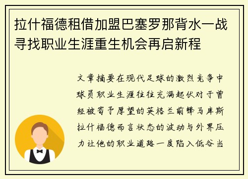 拉什福德租借加盟巴塞罗那背水一战寻找职业生涯重生机会再启新程 拉什福德租借加盟巴塞罗那背水一战寻找职业生涯重生机会再启新程
