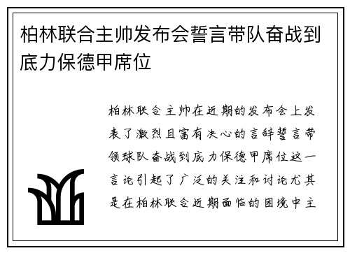 柏林联合主帅发布会誓言带队奋战到底力保德甲席位 柏林联合主帅发布会誓言带队奋战到底力保德甲席位