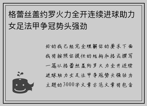 格蕾丝盖约罗火力全开连续进球助力女足法甲争冠势头强劲 格蕾丝盖约罗火力全开连续进球助力女足法甲争冠势头强劲