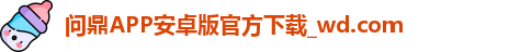 问鼎APP安卓版官方下载_wd.com